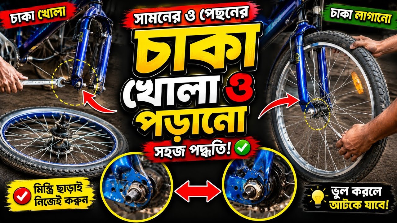 সাইকেলের সামনের ও পেছনের চাকা পড়ানোর সম্পূর্ণ গাইড!