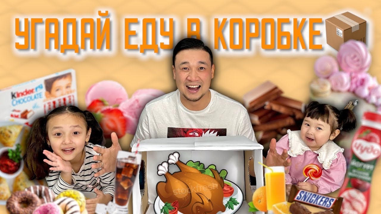 Коробкадағы ТАҒАМды ТАП😁🎂🍫🍭🍕🍖🍔🍟🍒🍎🍉🍇🍓 КОПЖАСАРОВЫ❤️ ЖАСМИН👧🏻 ТОМИКОШ👧🏼