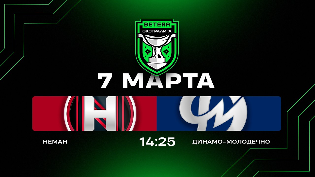 Неман - Динамо-Молодечно | 07.03.2026 | Плей-ин | Матч 2 | Betera-Экстралига | Прямая трансляция