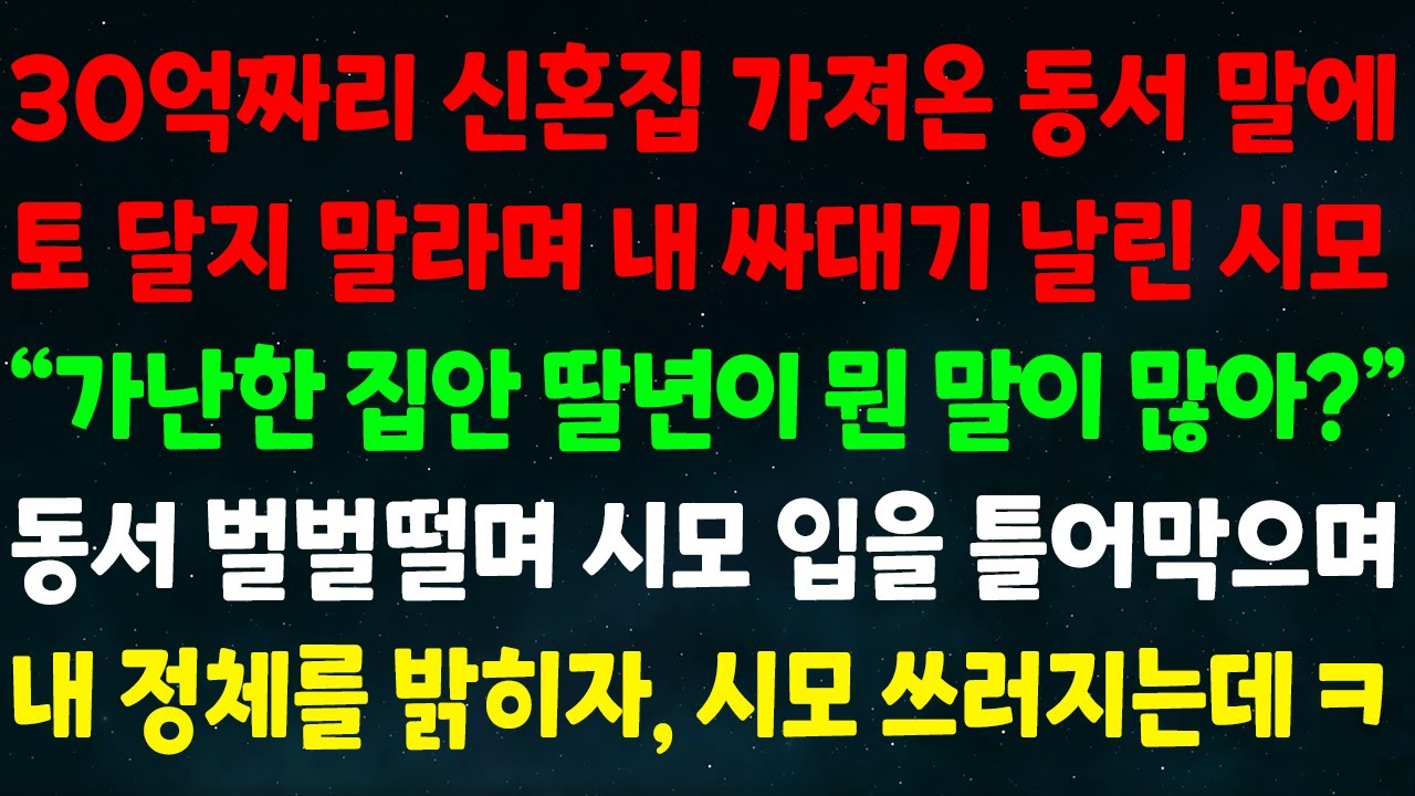 (실화사연) 30억짜리 신혼집 가져온 동서 말에 토 달지 말라며 내 뺨 날린 시모 