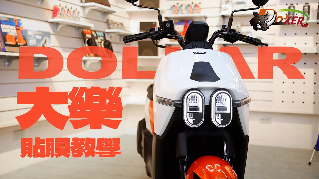 「鍍客DIY教室」可愛上身 ;) KYMCO DOLLAR 光陽大樂 貼膜教學