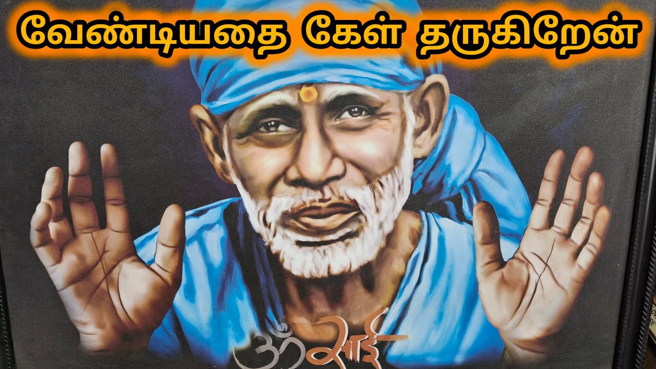 வேண்டியதை கேள் தருகிறேன் | Sai Motivation | Shirdi Sai Baba Blessings