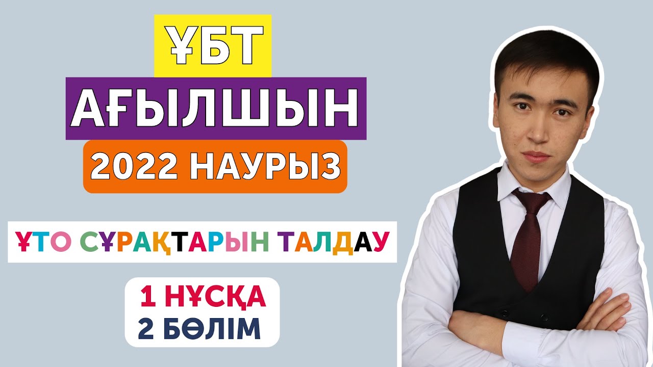 ҰБТ Ағылшын ҰТО 1 нұсқа 2 бөлім | наурыз 2022 | нұсқа талдау дайындық