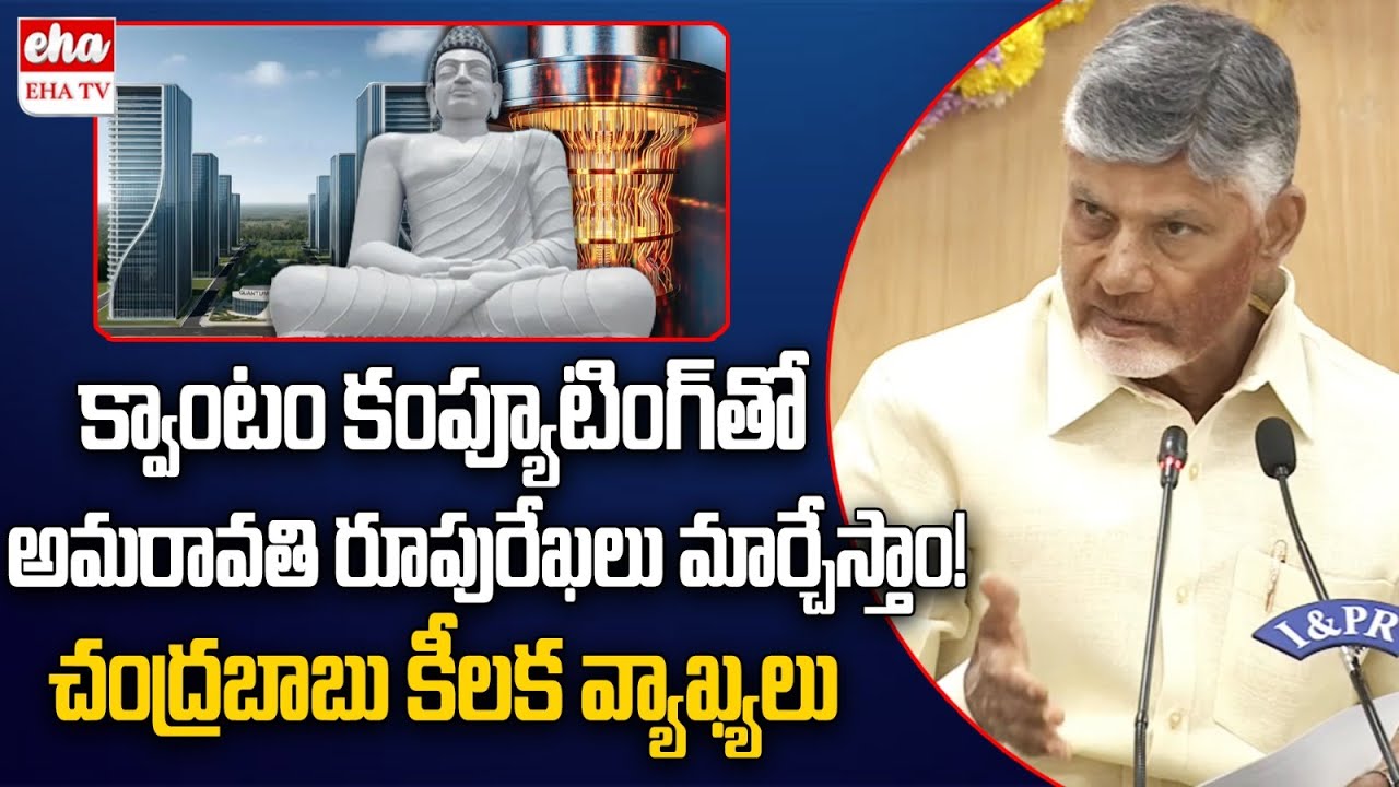 CM Chandrababu About Quantum computers | Amaravathi | EHA TV