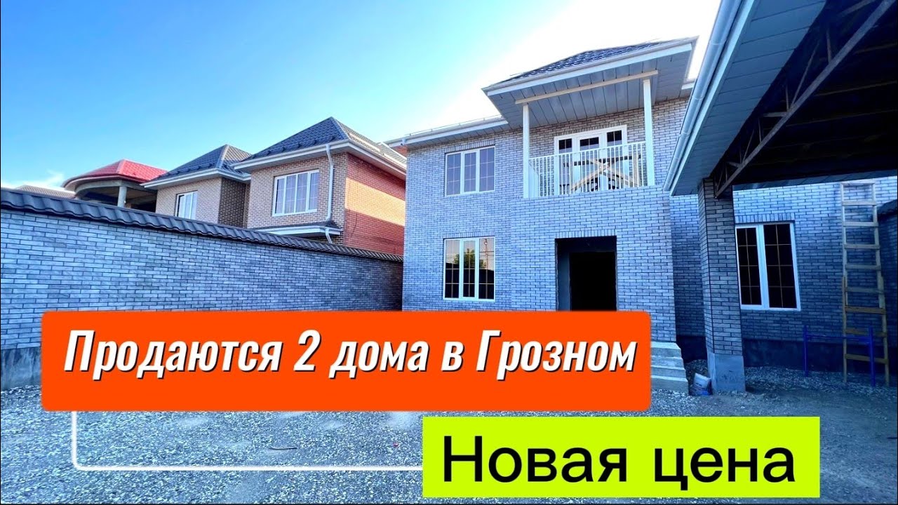 Продается новый двухэтажный дом в Грозном, в отличной локации.