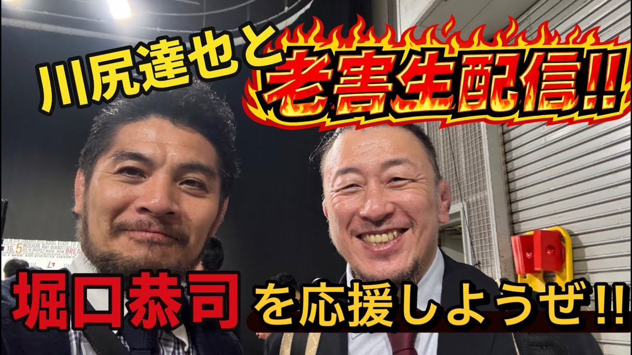 堀口恭司を応援しよう！川尻達也と老害生配信‼︎UFC2戦目でアミルアルバジと戦うから一緒に盛り上がろう！