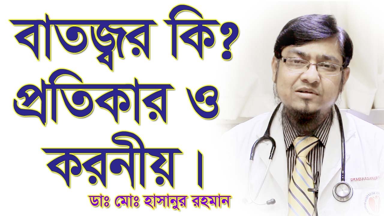 বাত জ্বরের কারণ, লক্ষণ ও চিকিৎসা। বাত জ্বর থেকে মুক্তির উপায়। Rheumatic Fever Treatment.