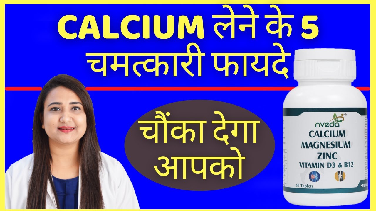 CALCIUM लेने के 5 चमत्कारी फायदे