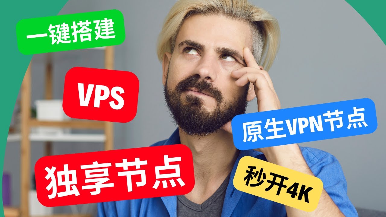 快速搭建原生的IP，一键搭建，看4K秒开，支持v2ray、clash 、shadowrocket免费小火箭，科学上网，打开cc字幕【豌豆分享】