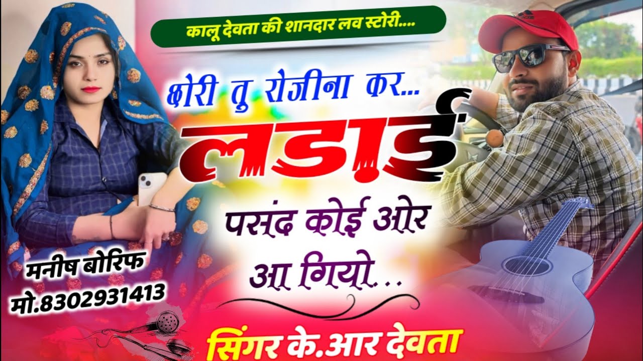 Singer Kr Devta #kavita_cassette छोरी तु रोजीना कर लड़ाई पसंद कोई ओर आ गियो #meenasongs कालू देवता