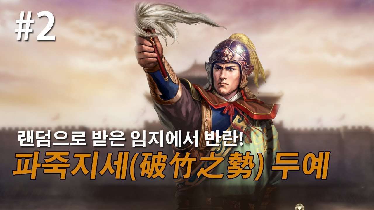 삼국지13pk 파죽지세 두예, 5품관 되자마자 받은 태수 임지에서 반란 -2화-