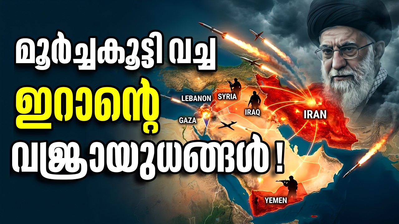 Israel-നെ വളയുന്ന ഇറാന്റെ രഹസ്യ സൈന്യം | The Axis of Resistance | Iran vs Israel War