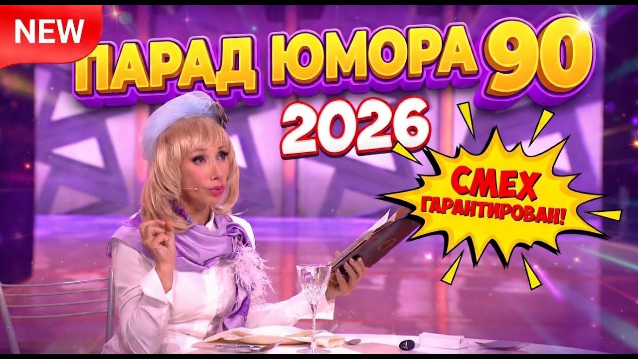 Новинка! Парад юмора - 90 | Эфир от 14 03 2026