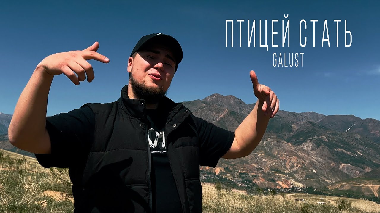 Galust — Птицей стать | Mood Video