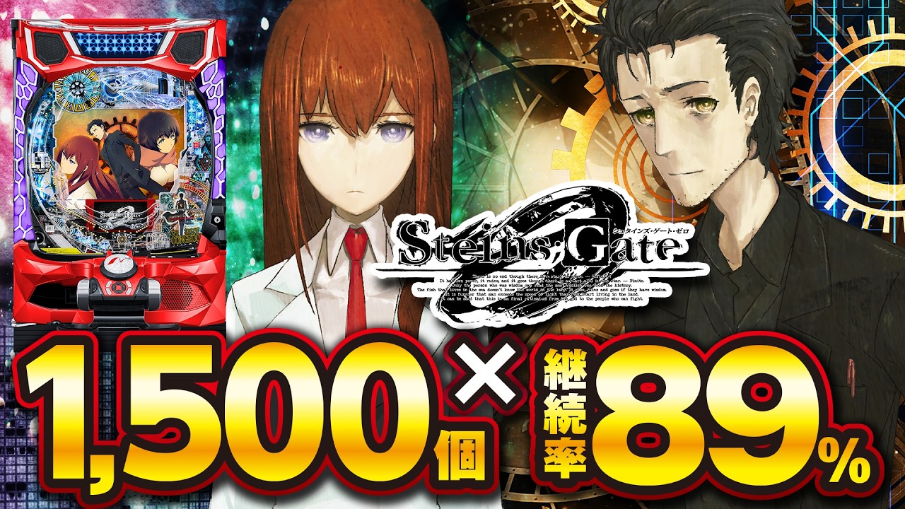 【2024年12月新台】タイムループでLT突入！Pシュタインズ・ゲート・ゼロ【パチンコ・スロット・スマパチ・スマスロ試打動画】
