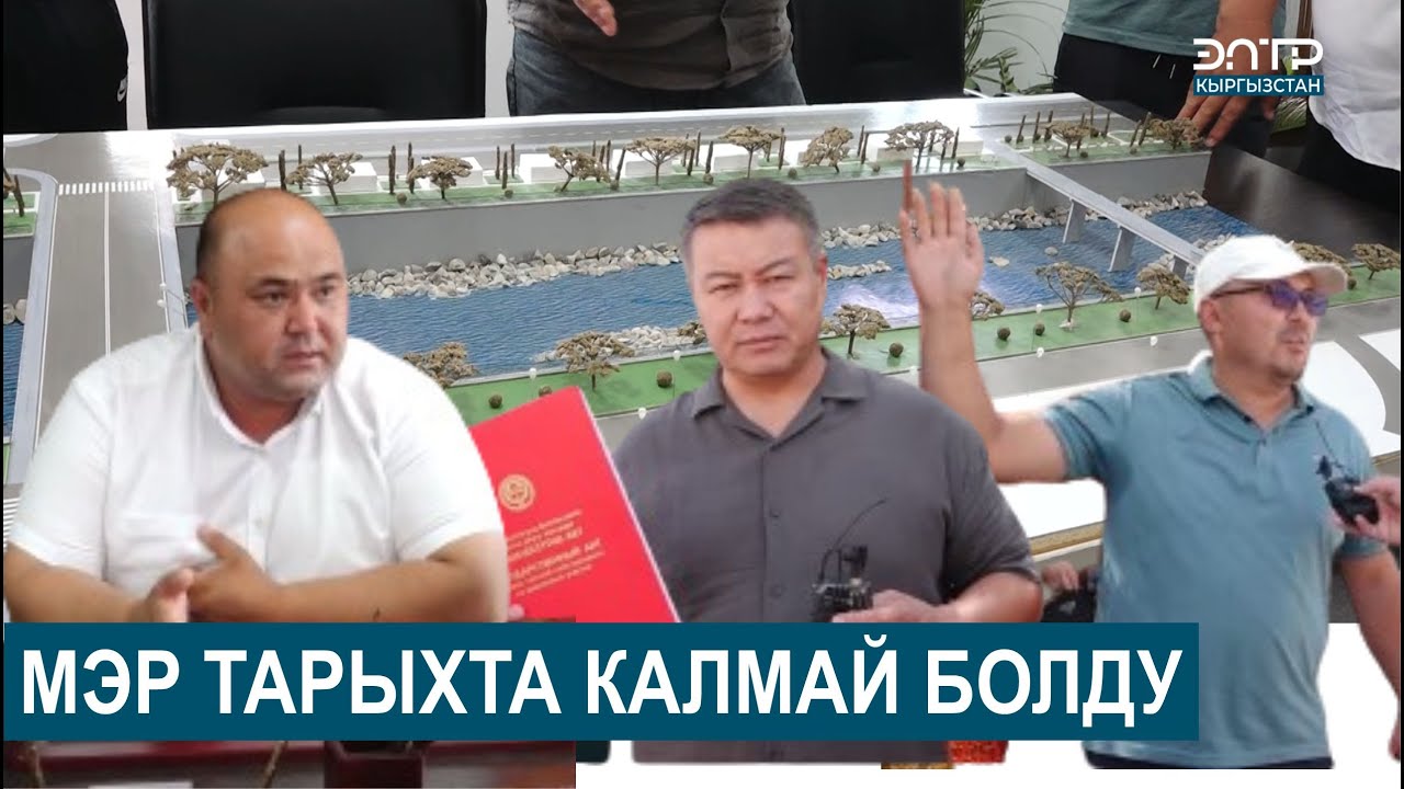 МЭР ТАРЫХТА КАЛМАЙ БОЛДУ // ШИБЕГЕ