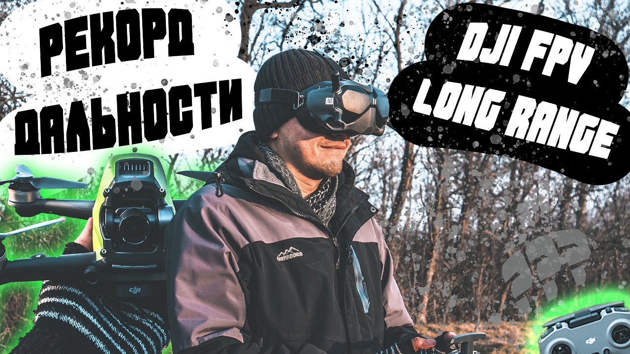 ✔️ УЛЕТЕЛ НА 5КМ НА DJI FPV DRONE LONG RANGE! ПОЛИЦИЯ В ШОКЕ ! 😱🔥
