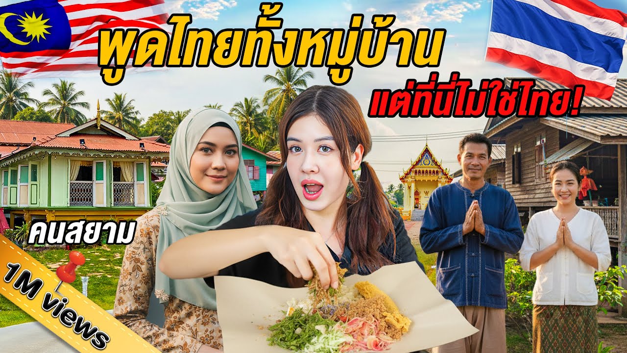 🇲🇾ทำไมพูดไทย แต่อยู่มาเลเซีย! เที่ยวหมู่บ้านลับคนสยาม  นั่งมอไซค์ 30 บาท ตะลุยกินอาหารงบน้อย