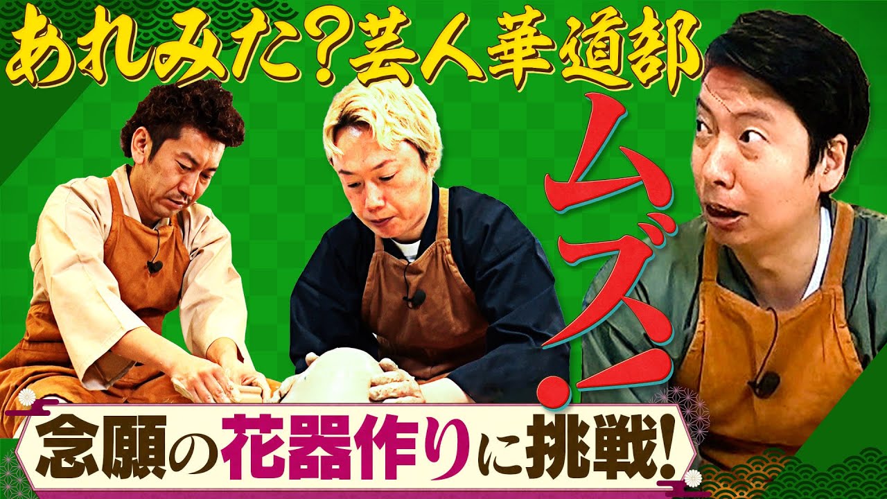 見取り図・リリー率いる【あれみた？芸人華道部】　念願の花器づくりに挑戦！