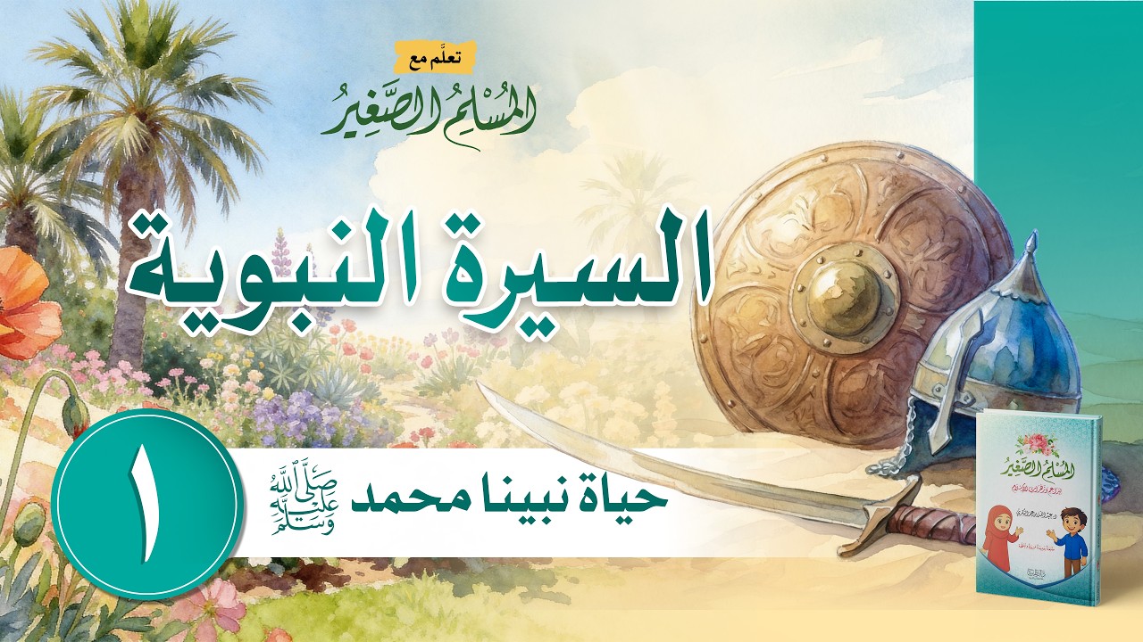 السيرة النبوية |  حياة نبينا محمد ﷺ