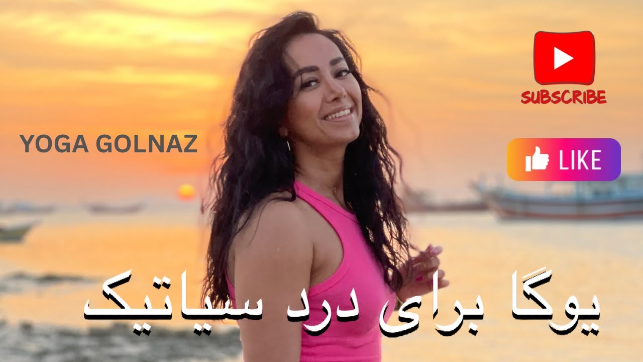 🔥حرکت یوگا برای تسکین درد سیاتیک | یک جلسه کامل با توضیحات مفید