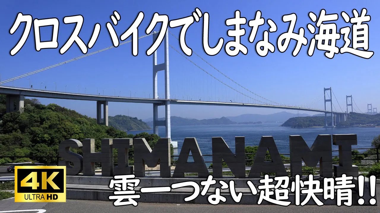【2024年G.W.】快晴のしまなみ海道サイクリング【雲量0】