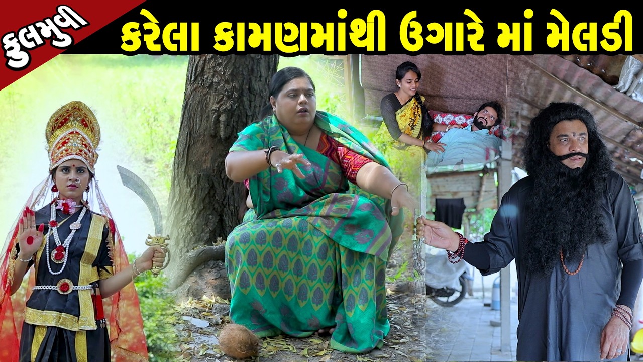કરેલા કામણ માંથી ઉગારે માં મેલડી  - Full Movie |Gujarati Short Film|Family Drama