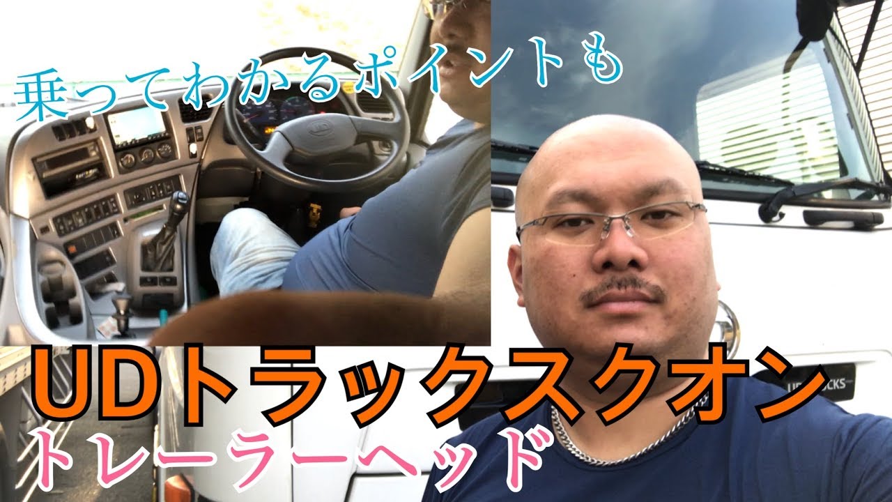 【リクエスト】UDクオンのトレーラーヘッド 乗ってわかる感想アリ