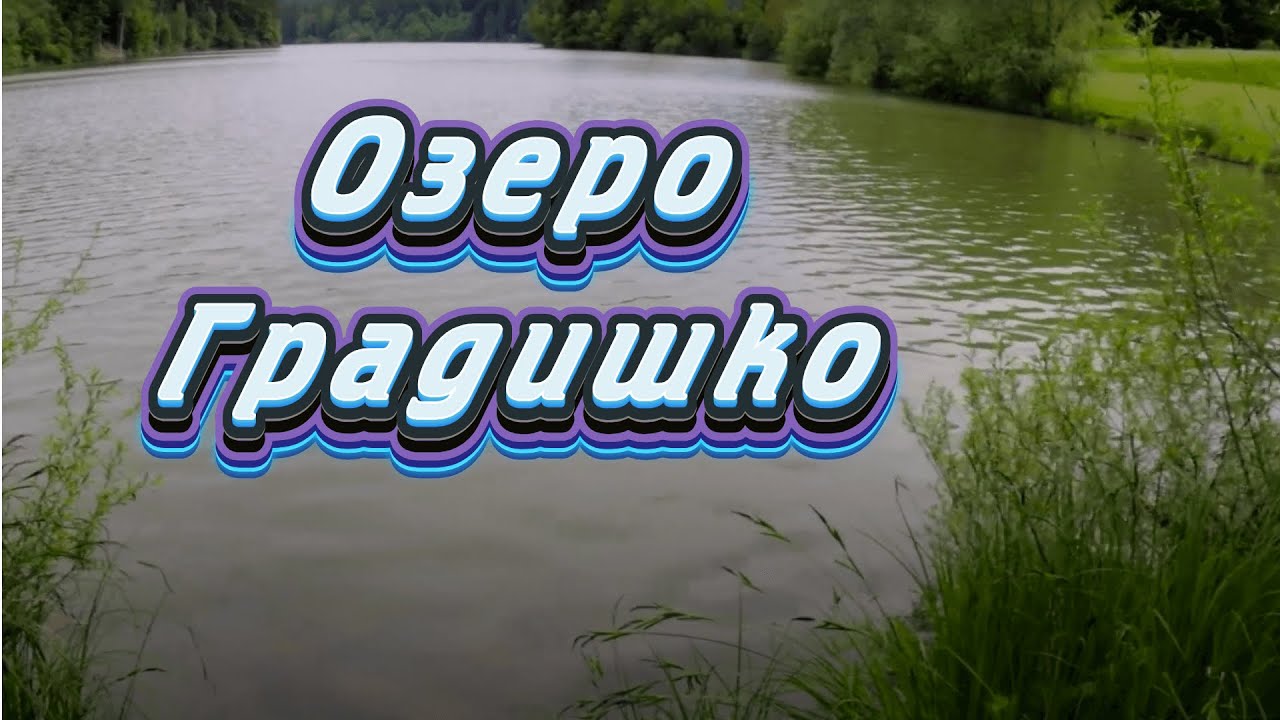 Озеро Градишко (Gradiško jezero) | Словения