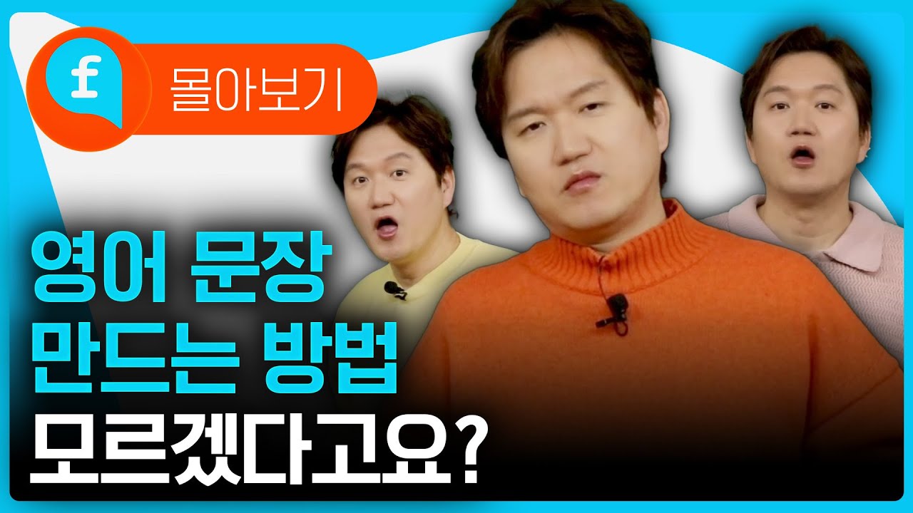 🙇영어 문장을 어떻게 만들어야 할지 모르는 모든 분들에게 이 영상을 바칩니다