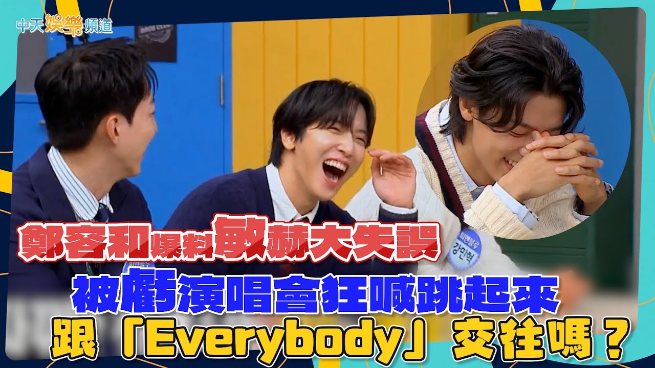 【夯韓綜】鄭容和爆料敏赫大失誤  被虧演唱會狂喊跳起來跟「Everybody」交往嗎？｜認識的哥哥
