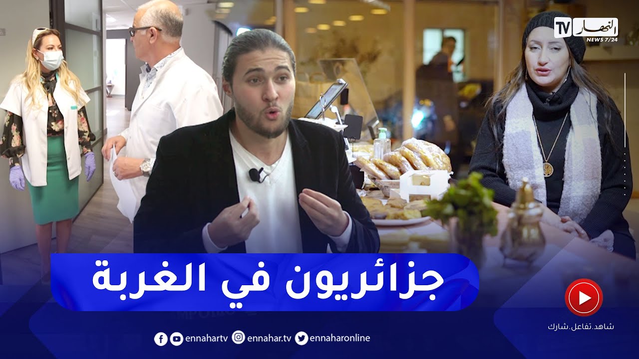 أولاد بلادي: بعدسة قناة النهار..  قصص جزائريون مغتربون من قلب فرنسا