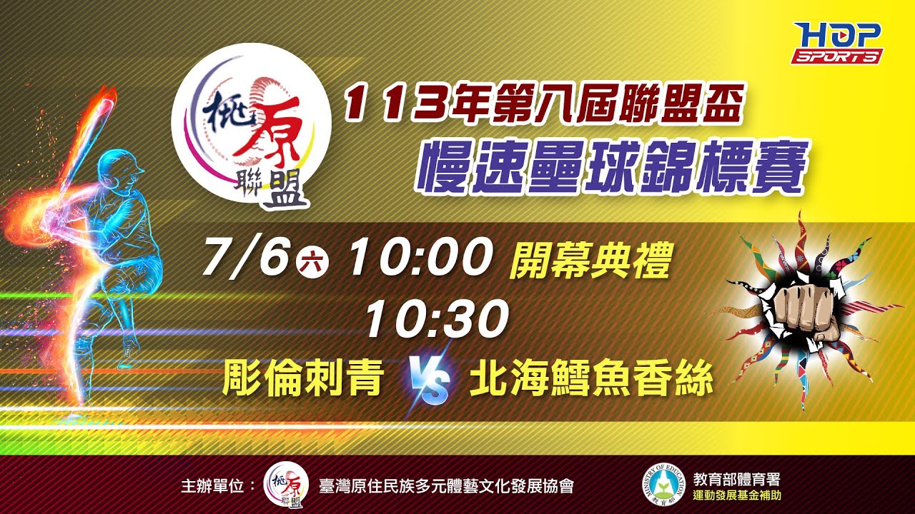 07/06(六) 10:00 LIVE｜開幕典禮 & 彫倫刺青 VS 北海鱈魚香絲｜113年第八屆聯盟盃慢速壘球錦標賽