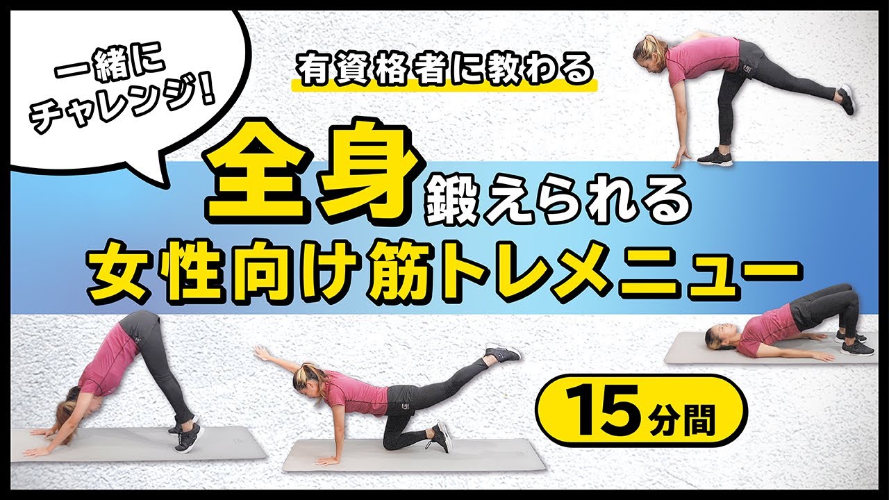 一緒にチャレンジ！全身鍛えられる女性向け筋トレメニュー【15分間】