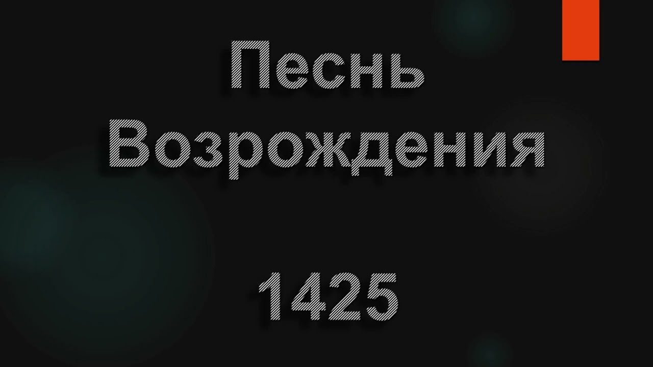 №1425 Часто жизнь бросает, как ладью волной | Песнь Возрождения