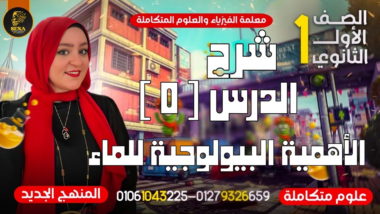 الأهمية البيولوجية للماء | علوم متكاملة | أولى ثانوي | الدرس الخامس