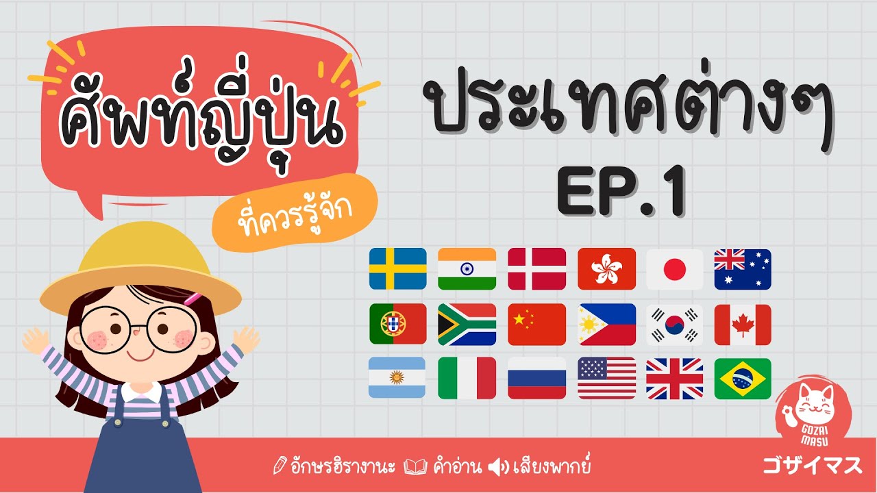 ประเทศต่างๆ くに Ep.1 | ศัพท์ญี่ปุ่นที่ควรรู้ | gozaimasu