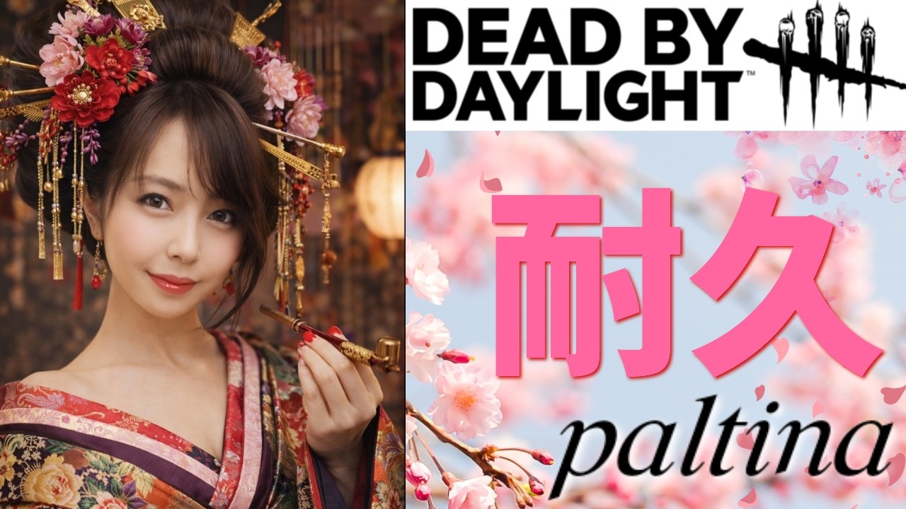 2枠目耐久！リザルト1位で30回脱出するまでやり遂げるデッドバイデイライト　deadbydaylight
