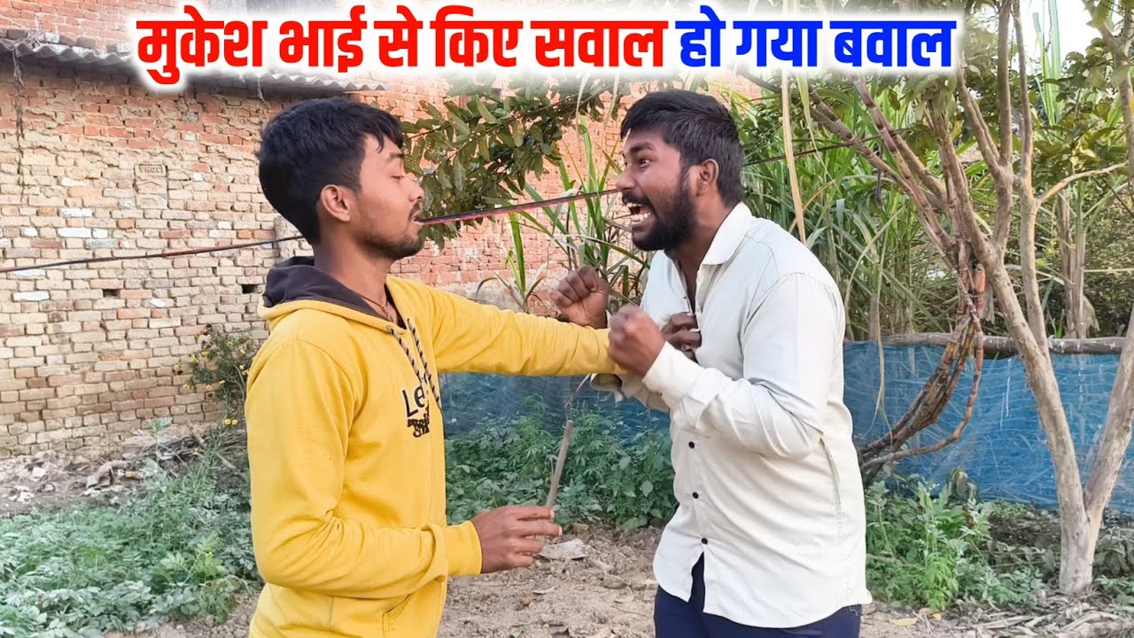 मुकेश भाई से किए सवाल हो गया बवाल 