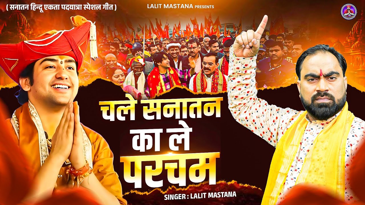 सनातन हिन्दू एकता पदयात्रा स्पेशल गीत - चले सनातन का ले परचम | Lalit Mastana | #bageshwardhamsarkar