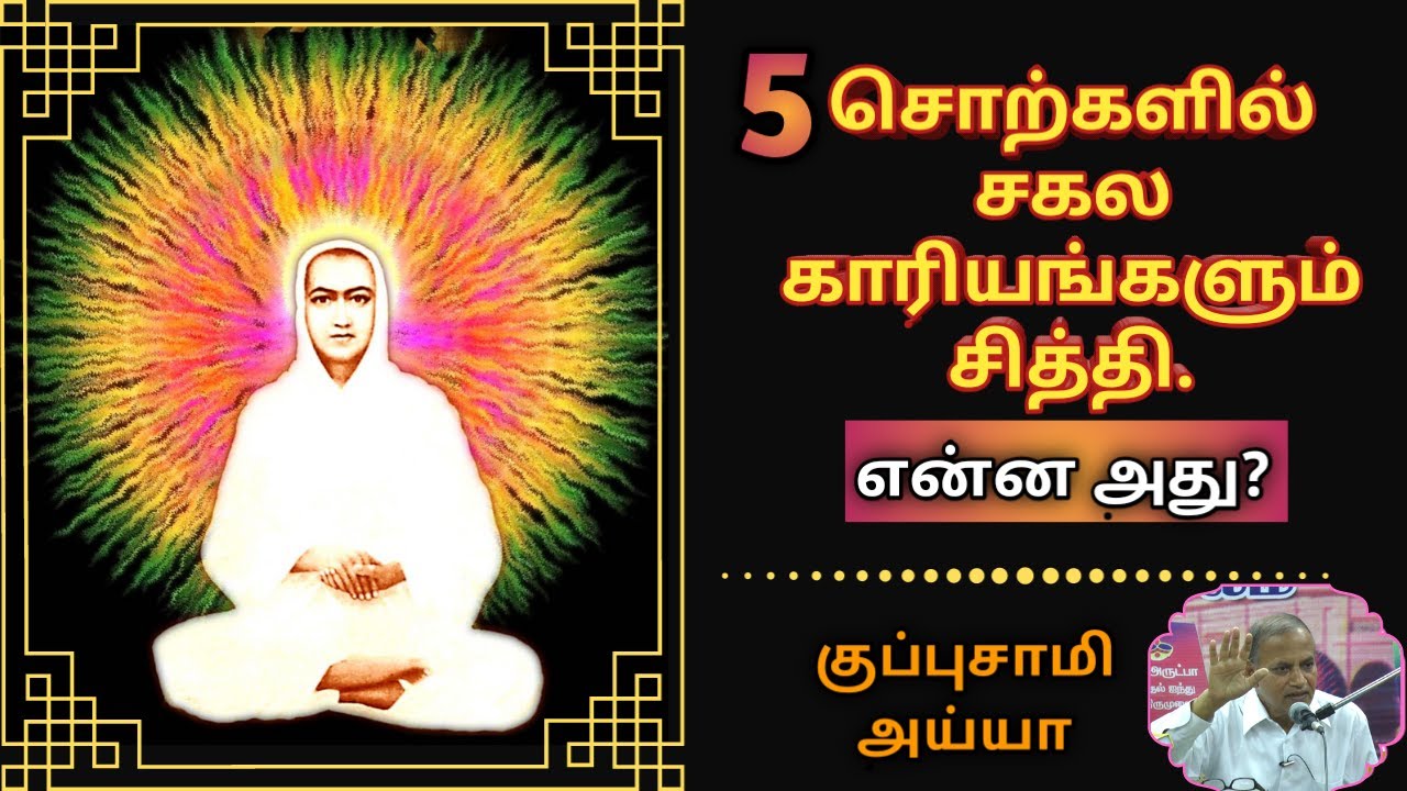 5 சொற்களில் சகல காரியங்களும் சித்தி.என்ன அது? Attain all Siddhis by these 5 words/குப்புசாமி அய்யா