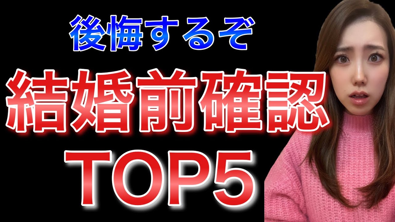 結婚前に確認しないと後悔すること