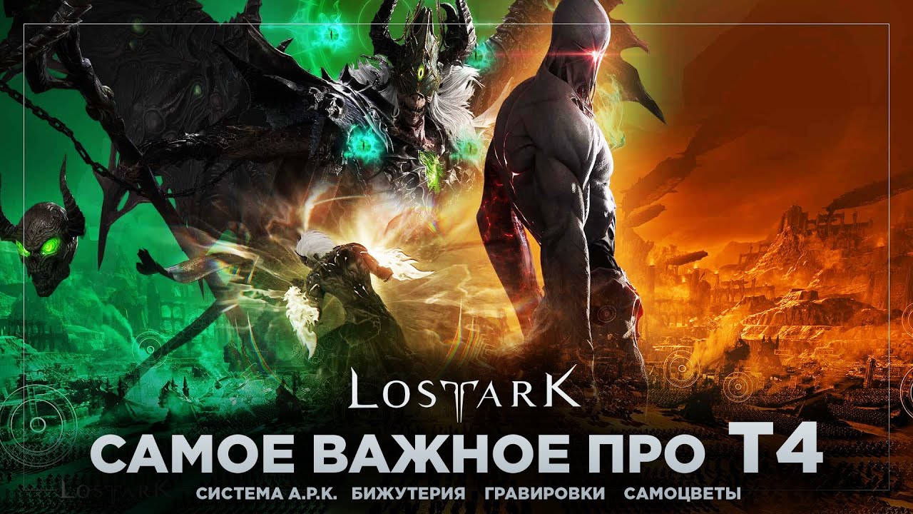 Краткий экскурс в Т4. Система А.Р.К. и другое. 3 сезон Lost Ark