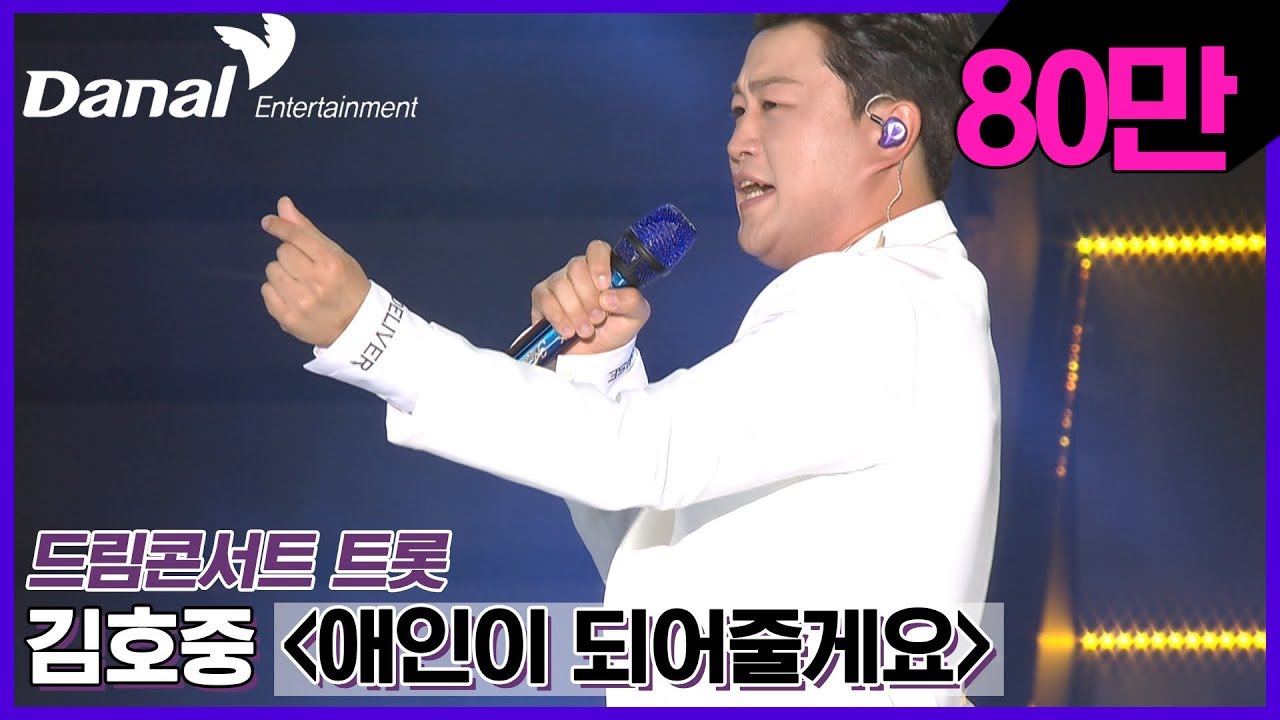 [독점공개] 김호중 – 애인이 되어줄게요 | 2022 제1회 드림콘서트 트롯