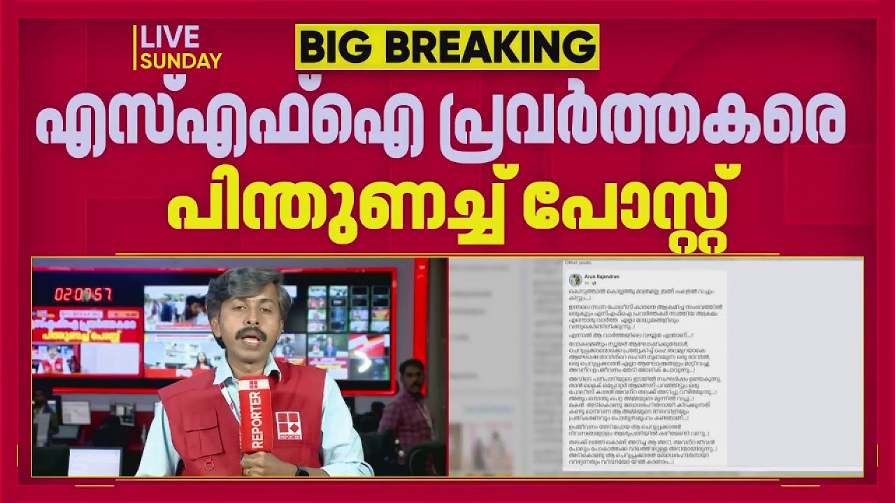 പൊലീസിനെ മര്‍ദിച്ച SFI പ്രവര്‍ത്തകരെ പിന്തുണച്ച് KSU നേതാവ്| Kerala Police