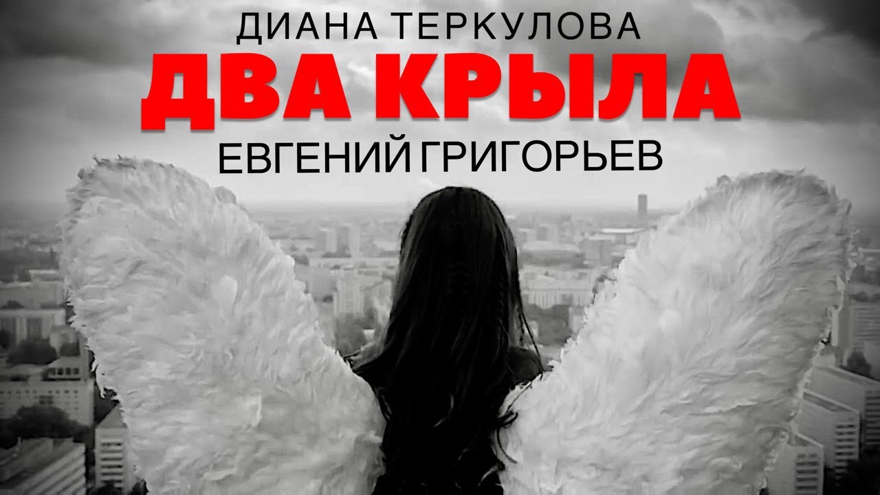 ЭТУ ПЕСНЮ НАДО УСЛЫШАТЬ !!! ДИАНА ТЕРКУЛОВА и ЕВГЕНИЙ ГРИГОРЬЕВ -ДВА КРЫЛА