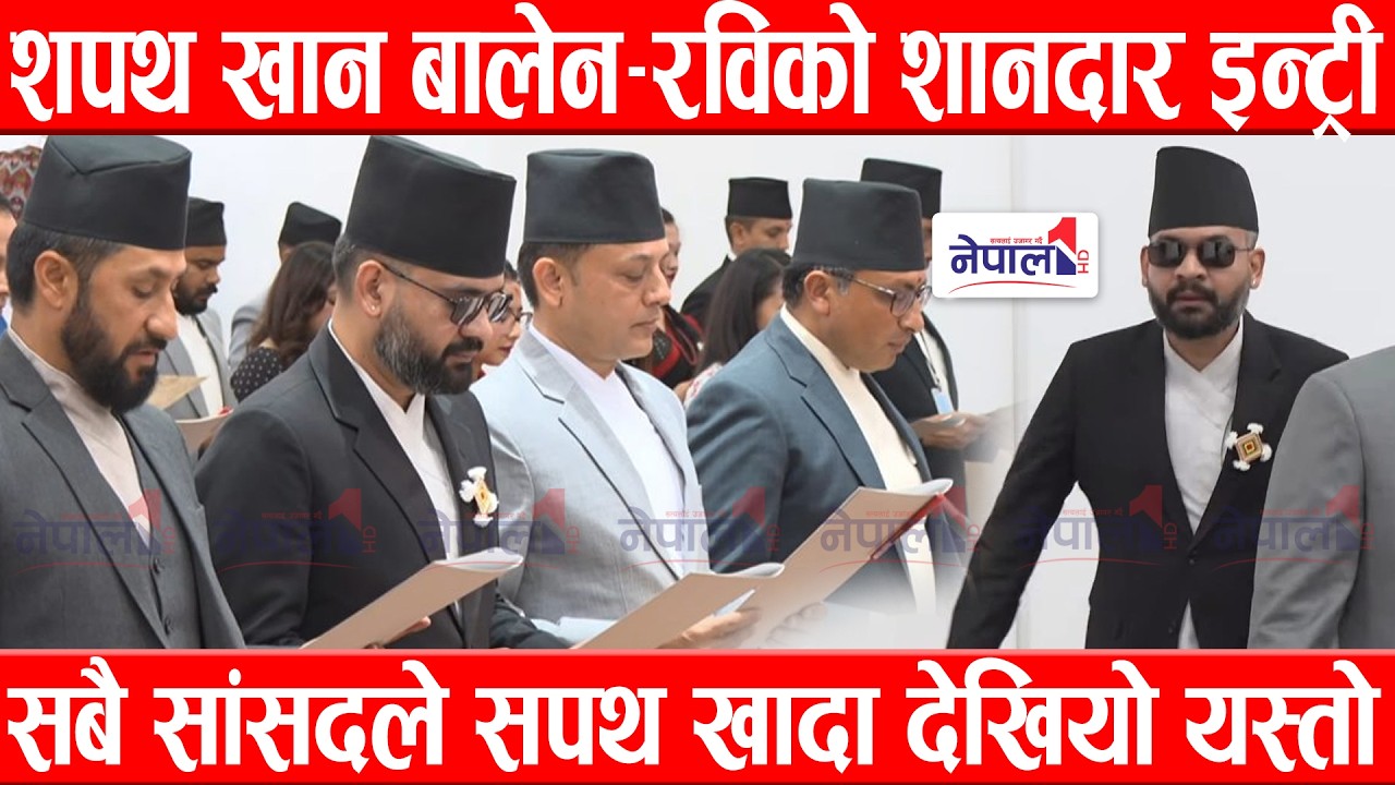 शपथ खान बालेन&ndash;रविको शानदार इन्ट्री, सबै सांसदले सपथ खादा देखियो यस्तो Balen- Rabi-Harka Taking Oath