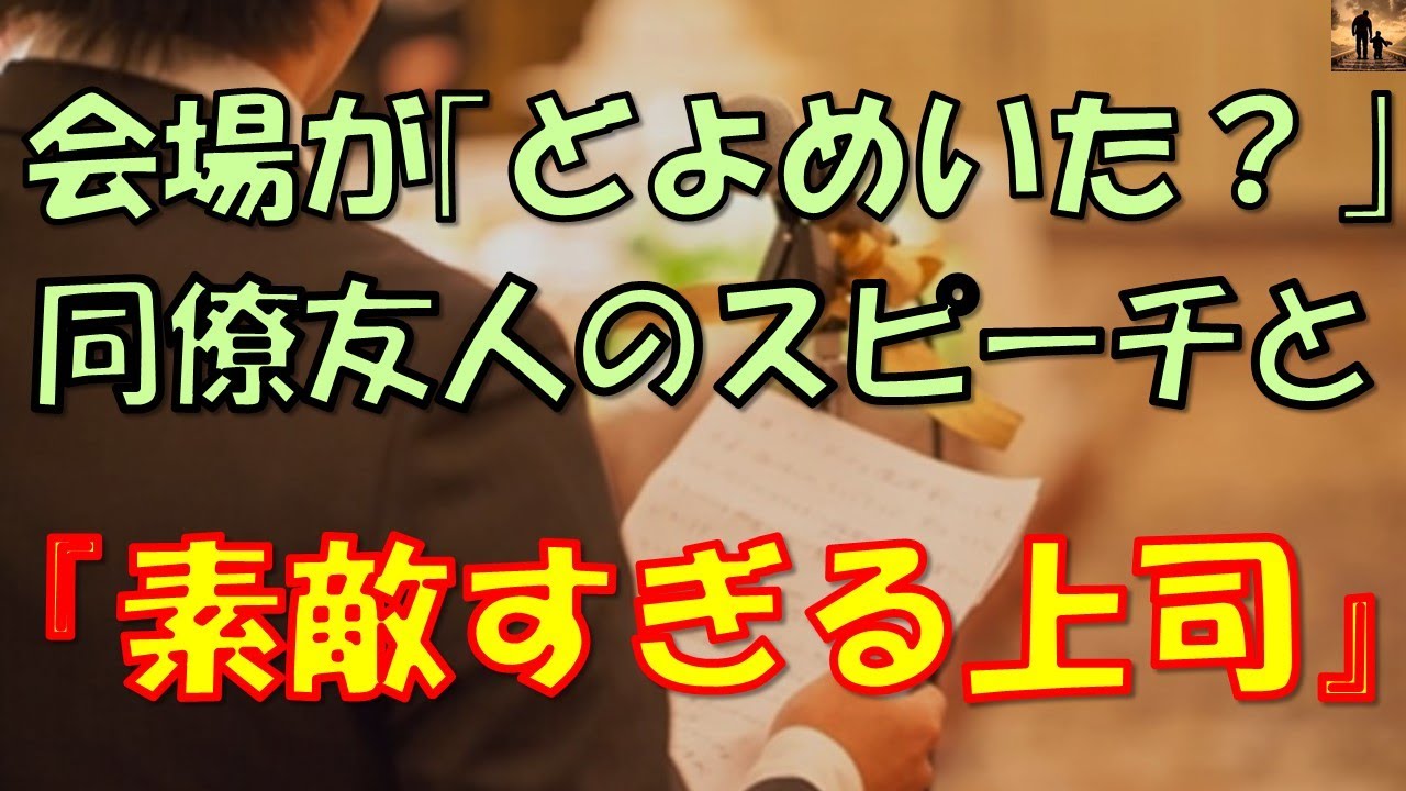 【感動する話】会場が「どよめいた？」同僚友人のスピーチと『素敵すぎる上司』【いい話】