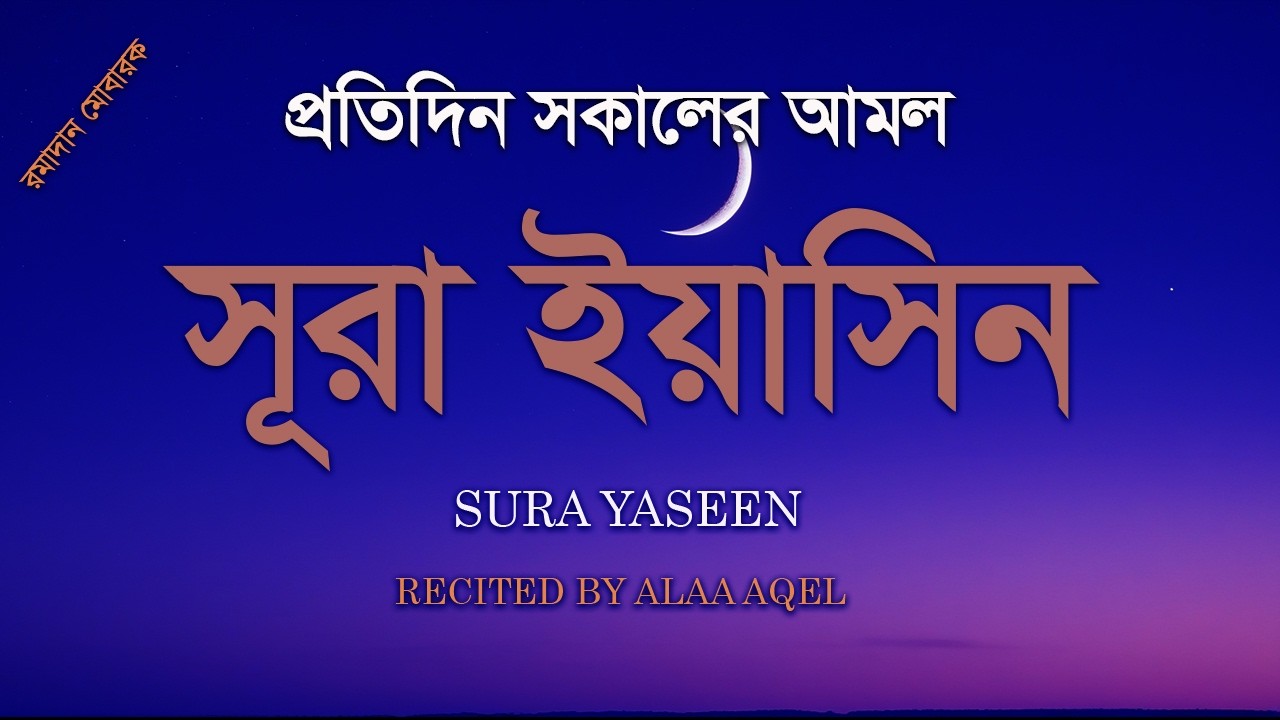 মাহে রমজানের শ্রেষ্ঠ আমল সূরা ইয়াসিন।মধুময়  কন্ঠে তেলাওয়াত। Sura Yeasin Recited by Alaa Aqel