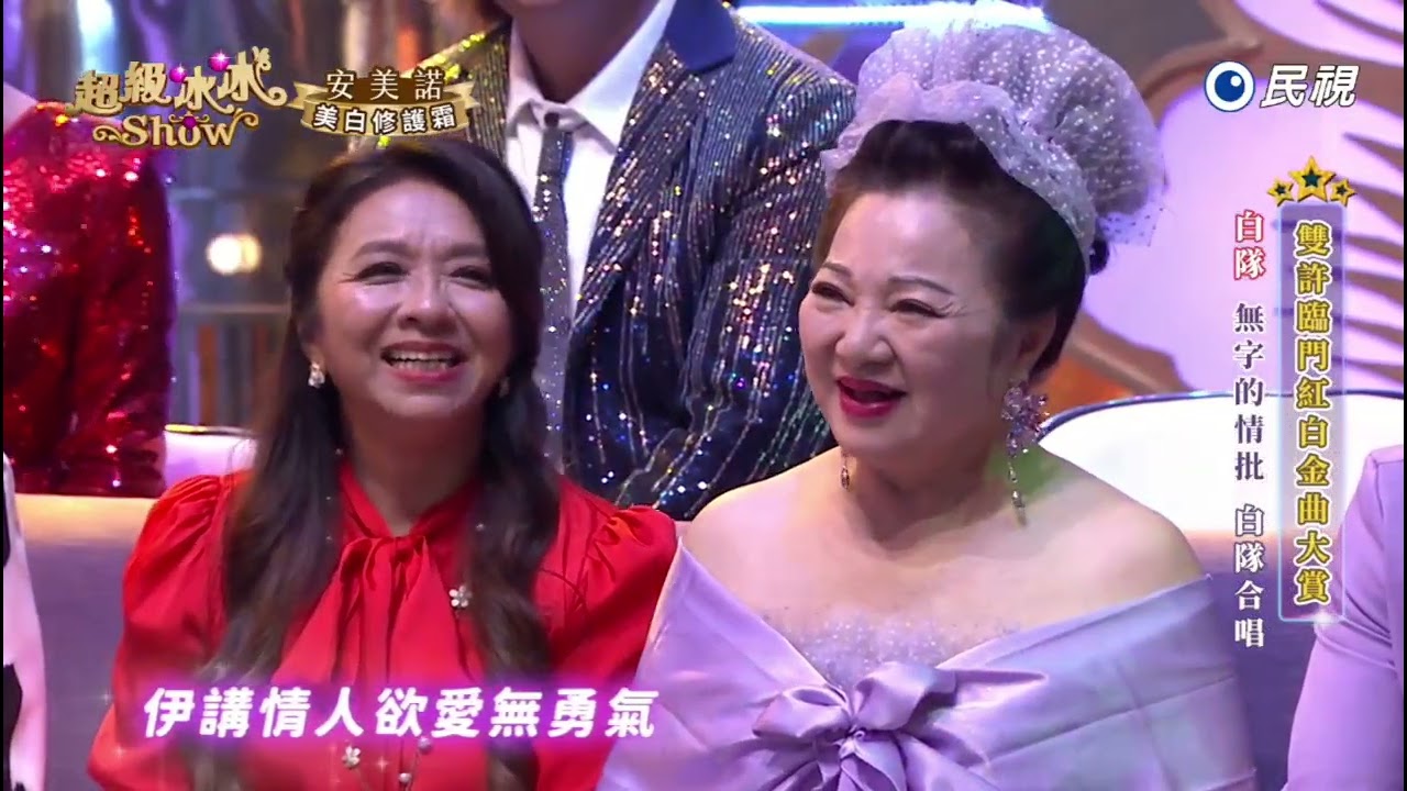 20260228《⭐️超級冰冰Show⭐️》EP100 無字的情批 / 許常德 陳思瑋 明亮 蔡佳麟